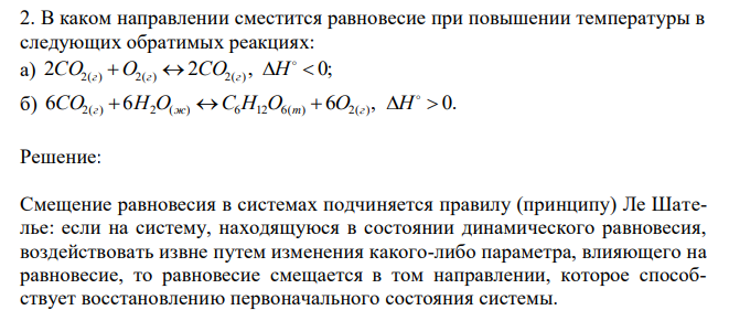  В каком направлении сместится равновесие при повышении температуры в следующих обратимых реакциях: а) 2 2 , 0; 2( )  2( )  2( )    СO г O г СO г H б) 6 6 6 , 0. 2( )  2 ( )  6 12 6( )  2( )    СO г H O ж С H O т O г H 