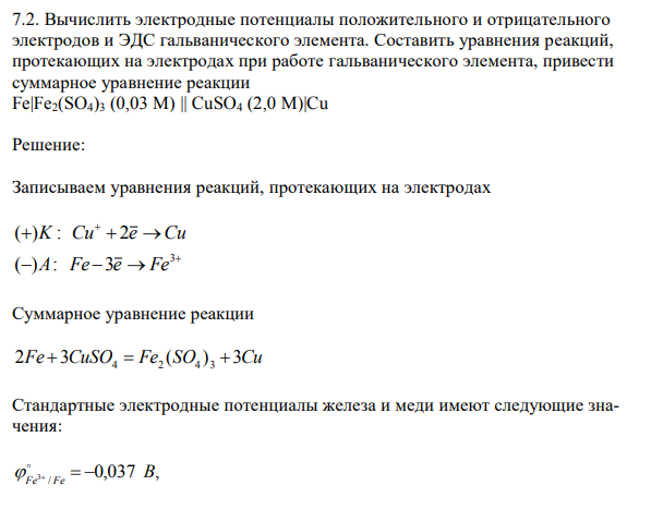 Вычислить электродные потенциалы положительного и отрицательного электродов и ЭДС гальванического элемента. Составить уравнения реакций, протекающих на электродах при работе гальванического элемента, привести суммарное уравнение реакции Fe|Fe2(SO4)3 (0,03 М) || CuSO4 (2,0 М)|Cu