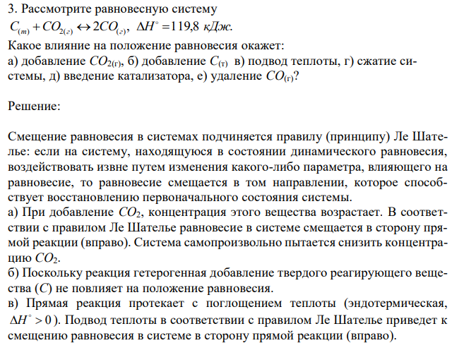 Рассмотрите равновесную систему 2 , 119,8 . ( ) 2( ) ( ) C т СO г СOг H кДж Какое влияние на положение равновесия окажет: а) добавление CO2(г), б) добавление С(т) в) подвод теплоты, г) сжатие системы, д) введение катализатора, е) удаление CO(г)?