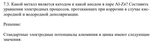 Какой металл является катодом и какой анодом в паре Al-Zn? Составить уравнения электродных процессов, протекающих при коррозии в случае кислородной и водородной деполяризации.