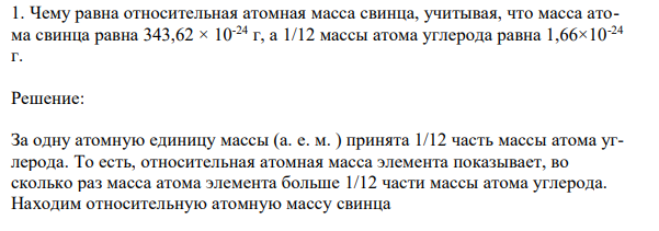 Чему равна относительная атомная масса свинца, учитывая, что масса атома свинца равна 343,62 × 10-24 г, а 1/12 массы атома углерода равна 1,66×10-24 г.