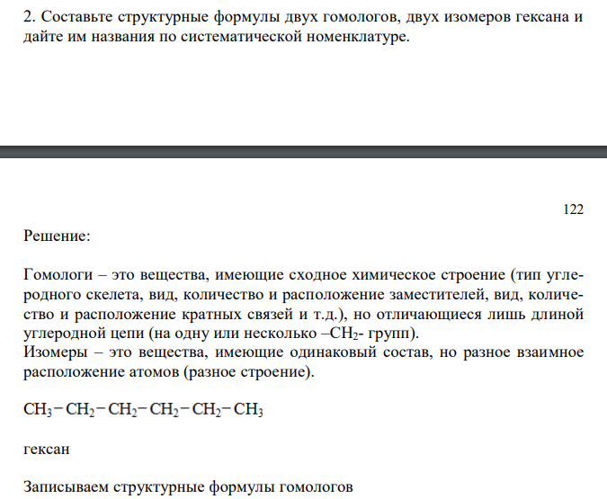  Составьте структурные формулы двух гомологов, двух изомеров гексана и дайте им названия по систематической номенклатуре. 