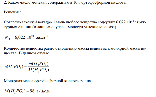 Какое число молекул содержится в 10 г ортофосфорной кислоты.