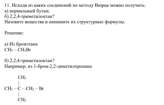  Исходя из каких соединений по методу Вюрца можно получить: а) нормальный бутан; б) 2,2,4-триметилоктан? Назовите вещества и напишите их структурные формулы. 