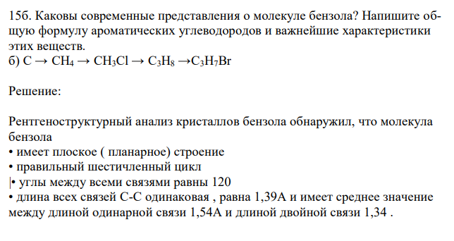  Каковы современные представления о молекуле бензола? Напишите общую формулу ароматических углеводородов и важнейшие характеристики этих веществ. б) C → CH4 → CH3Cl → C3H8 →C3H7Br 