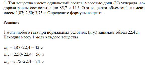 Три вещества имеют одинаковый состав: массовые доли (%) углерода, водорода равны соответственно 85,7 и 14,3. Эти вещества объемом 1 л имеют массы 1,87; 2,50; 3,75 г. Определите формулы веществ.