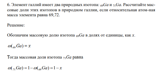 Элемент галлий имеет два природных изотопа: 69Ga и 71Ga. Рассчитайте массовые доли этих изотопов в природном галлии, если относительная атом-ная масса элемента равна 69,72.