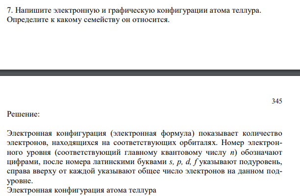 Напишите электронную и графическую конфигурации атома теллура. Определите к какому семейству он относится.