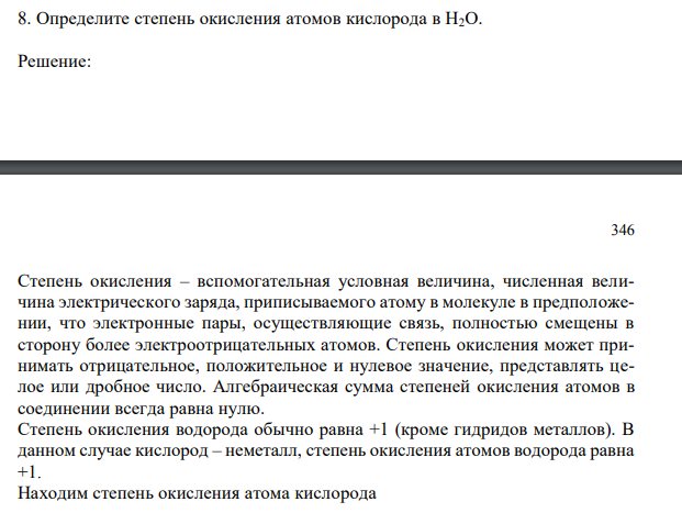 Определите степень окисления атомов кислорода в Н2О.