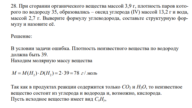  При сгорании органического вещества массой 3,9 г, плотность паров которого по водороду 35, образовались – оксид углерода (IV) массой 13,2 г и вода, массой 2,7 г. Выверите формулу углеводорода, составьте структурную формулу и назовите её. 