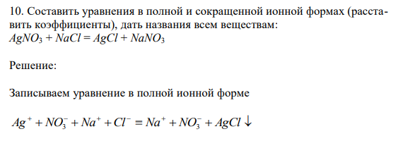 Составить уравнения в полной и сокращенной ионной формах (расставить коэффициенты), дать названия всем веществам: AgNO3 + NaCl = AgCl + NaNO3