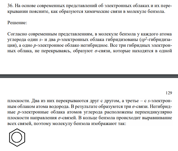  На основе современных представлений об электронных облаках и их перекрывании поясните, как образуются химические связи в молекуле бензола. 