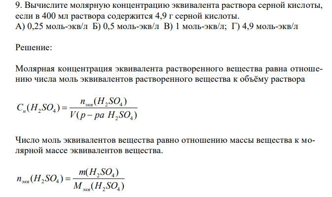  Вычислите молярную концентрацию эквивалента раствора серной кислоты, если в 400 мл раствора содержится 4,9 г серной кислоты. 