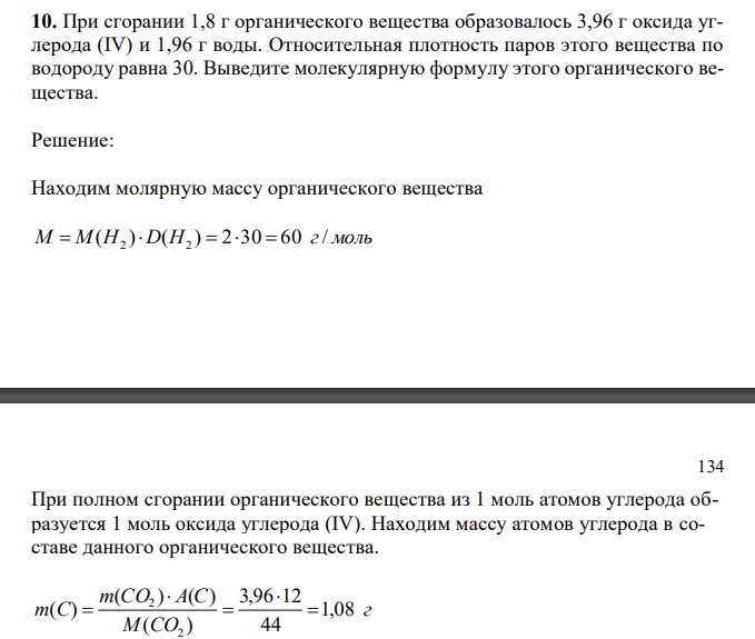  При сгорании 1,8 г органического вещества образовалось 3,96 г оксида углерода (IV) и 1,96 г воды. Относительная плотность паров этого вещества по водороду равна 30. Выведите молекулярную формулу этого органического вещества. 