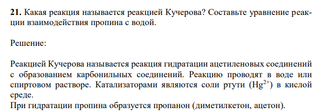  Какая реакция называется реакцией Кучерова? Составьте уравнение реакции взаимодействия пропина с водой. 