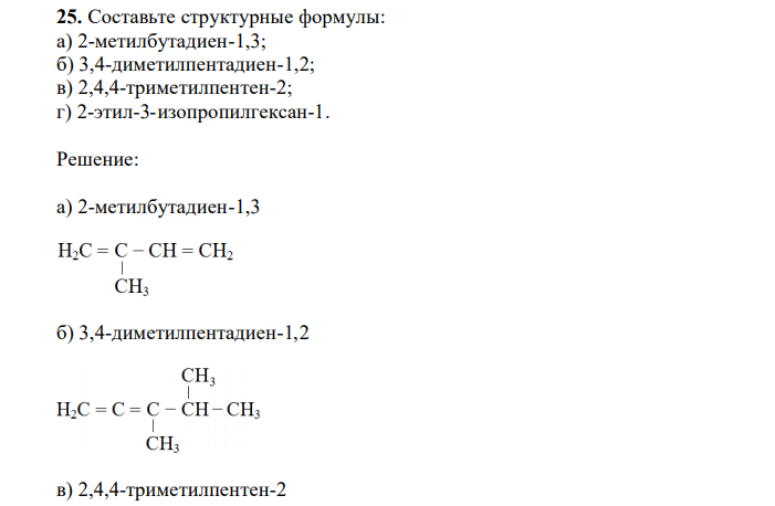  Составьте структурные формулы: а) 2-метилбутадиен-1,3; б) 3,4-диметилпентадиен-1,2; в) 2,4,4-триметилпентен-2; г) 2-этил-3-изопропилгексан-1. 