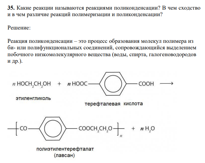  Какие реакции называются реакциями поликонденсации? В чем сходство и в чем различие реакций полимеризации и поликонденсации? 