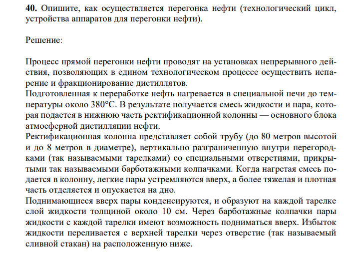  Опишите, как осуществляется перегонка нефти (технологический цикл, устройства аппаратов для перегонки нефти). 