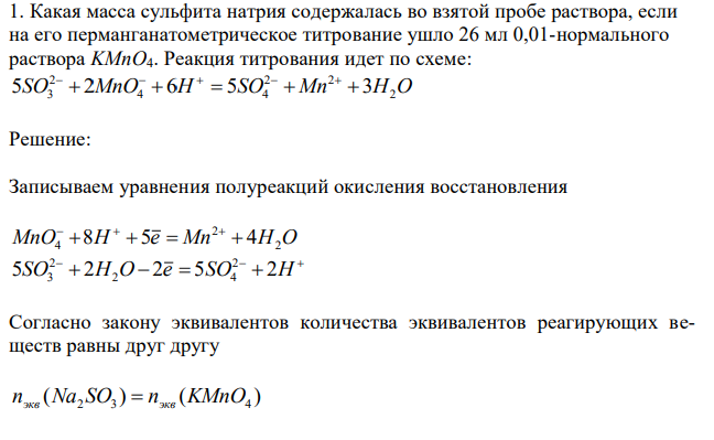  Какая масса сульфита натрия содержалась во взятой пробе раствора, если на его перманганатометрическое титрование ушло 26 мл 0,01-нормального раствора KMnO4. Реакция титрования идет по схеме: SO MnO H SO Mn H2O 