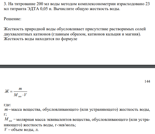 На титрование 200 мл воды методом комплексонометрии израсходовано 23 мл титранта ЭДТА 0,05 н. Вычислите общую жесткость воды. 