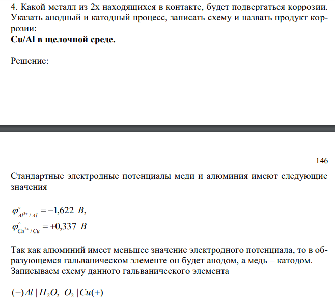  Какой металл из 2х находящихся в контакте, будет подвергаться коррозии. Указать анодный и катодный процесс, записать схему и назвать продукт коррозии: Cu/Al в щелочной среде. 