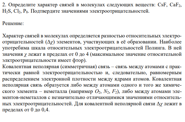  Определите характер связей в молекулах следующих веществ: CsF, CaF2, H2S, Cl2, P8. Подтвердите значениями электроотрицательностей. 