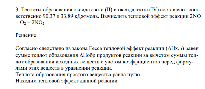 Теплоты образования оксида азота (II) и оксида азота (IV) составляют соответственно 90,37 и 33,89 кДж/моль. Вычислить тепловой эффект реакции 2NO + O2 = 2NO2.