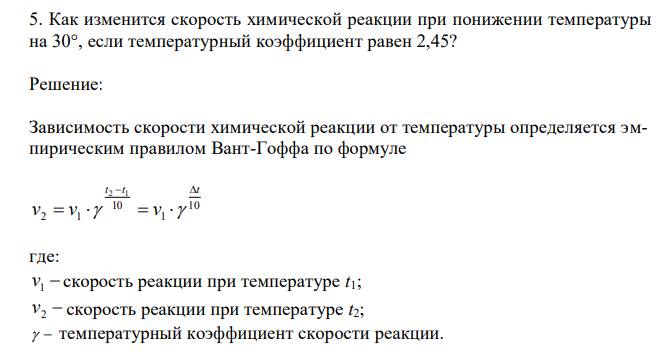  Как изменится скорость химической реакции при понижении температуры на 30°, если температурный коэффициент равен 2,45? 