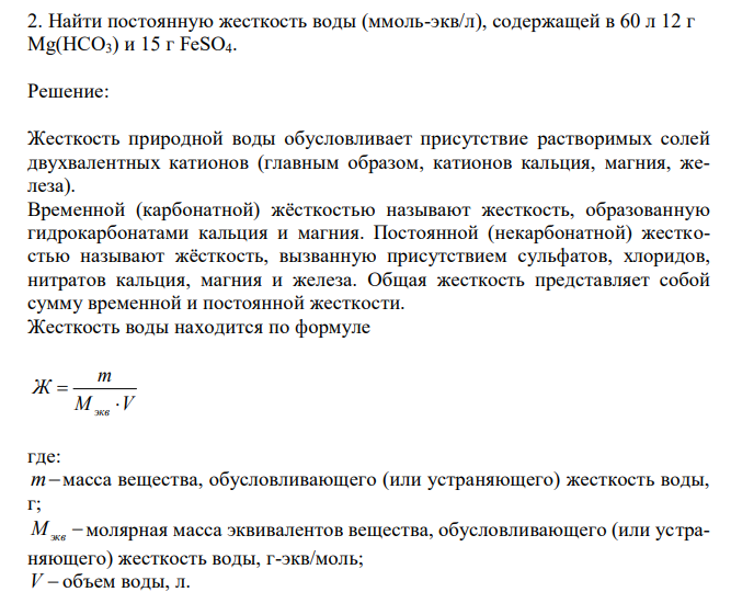  Найти постоянную жесткость воды (ммоль-экв/л), содержащей в 60 л 12 г Mg(HCO3) и 15 г FeSO4. 