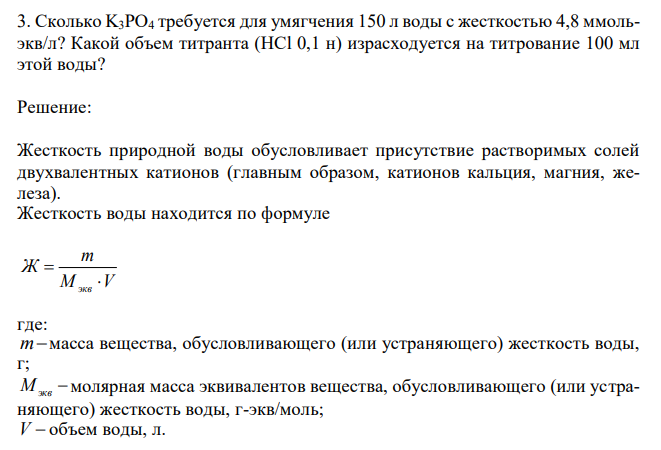 Сколько K3PO4 требуется для умягчения 150 л воды с жесткостью 4,8 ммольэкв/л? Какой объем титранта (HCl 0,1 н) израсходуется на титрование 100 мл этой воды?