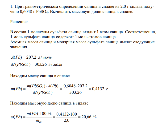  При гравиметрическом определении свинца в сплаве из 2,0 г сплава получено 0,6048 г PbSO4. Вычислить массовую долю свинца в сплаве. 