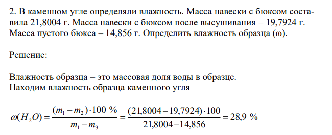  В каменном угле определяли влажность. Масса навески с бюксом составила 21,8004 г. Масса навески с бюксом после высушивания – 19,7924 г. Масса пустого бюкса – 14,856 г. Определить влажность образца (ω). 