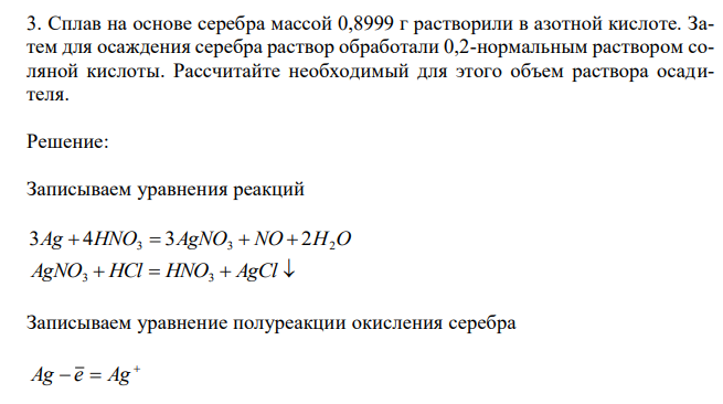  Сплав на основе серебра массой 0,8999 г растворили в азотной кислоте. Затем для осаждения серебра раствор обработали 0,2-нормальным раствором соляной кислоты. Рассчитайте необходимый для этого объем раствора осадителя. 