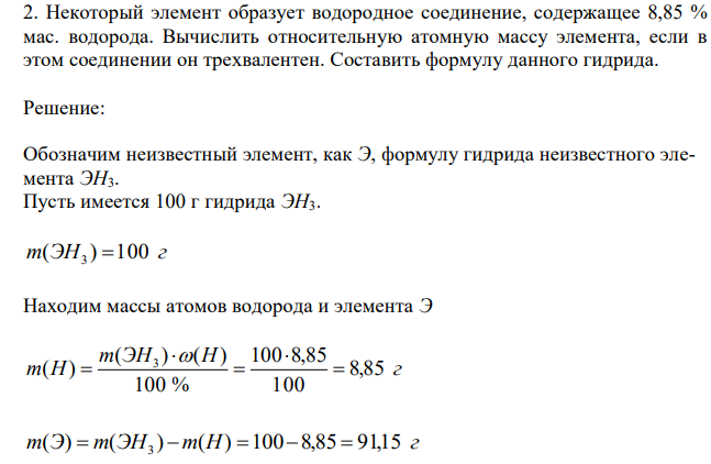  Некоторый элемент образует водородное соединение, содержащее 8,85 % мас. водорода. Вычислить относительную атомную массу элемента, если в этом соединении он трехвалентен. Составить формулу данного гидрида. 