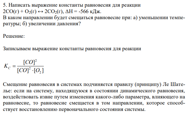 Написать выражение константы равновесия для реакции 2CO(г) + O2(г) ↔ 2CO2(г), ΔH = -566 кДж. В каком направлении будет смещаться равновесие при: а) уменьшении температуры; б) увеличении давления?