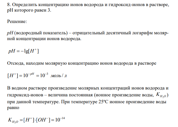  Определить концентрацию ионов водорода и гидроксид-ионов в растворе, рН которого равен 3. 