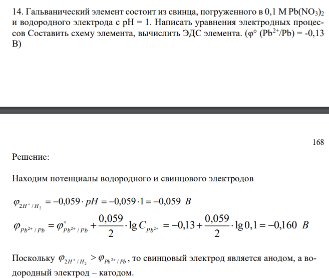  Гальванический элемент состоит из свинца, погруженного в 0,1 М Pb(NO3)2 и водородного электрода с рН = 1. Написать уравнения электродных процессов Составить схему элемента, вычислить ЭДС элемента. (φ° (Pb2+/Pb) = -0,13 B) 