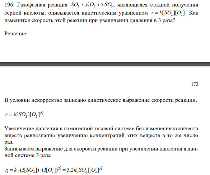  Газофазная реакция 2 2 3 1 SO2  O  SO , являющаяся стадией получения серной кислоты, описывается кинетическим уравнением [ ][ ]. SO2 O2 r  k Как изменится скорость этой реакции при увеличении давления в 3 раза? 
