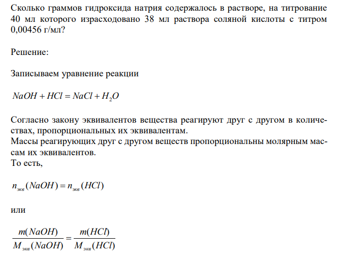  Сколько граммов гидроксида натрия содержалось в растворе, на титрование 40 мл которого израсходовано 38 мл раствора соляной кислоты с титром 0,00456 г/мл? 