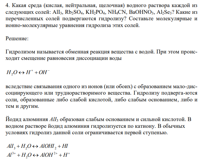  Какая среда (кислая, нейтральная, щелочная) водного раствора каждой из следующих солей: AlI3, Rb2SO4, KH2PO4, NH4CN, BaOHNO3, Al2Se3? Какие из перечисленных солей подвергаются гидролизу? Составьте молекулярные и ионно-молекулярные уравнения гидролиза этих солей. 