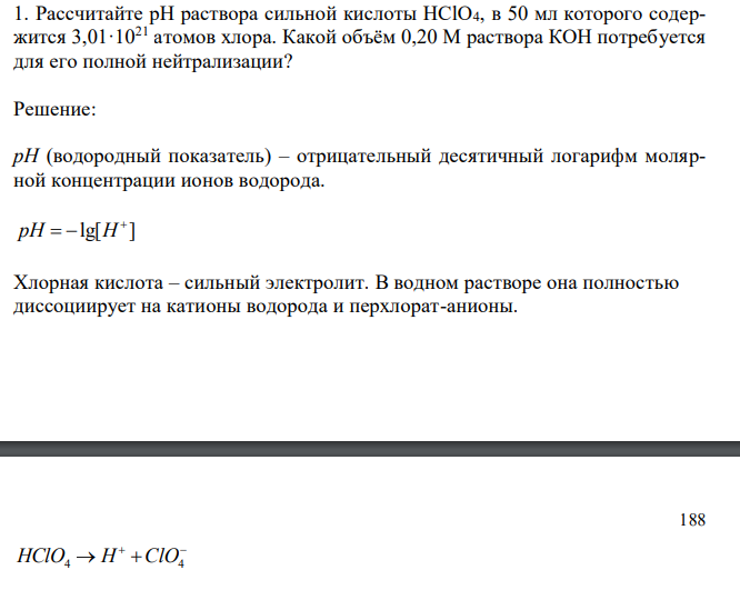  Рассчитайте рН раствора сильной кислоты НClO4, в 50 мл которого содержится 3,01·1021 атомов хлора. Какой объём 0,20 М раствора КОН потребуется для его полной нейтрализации? 