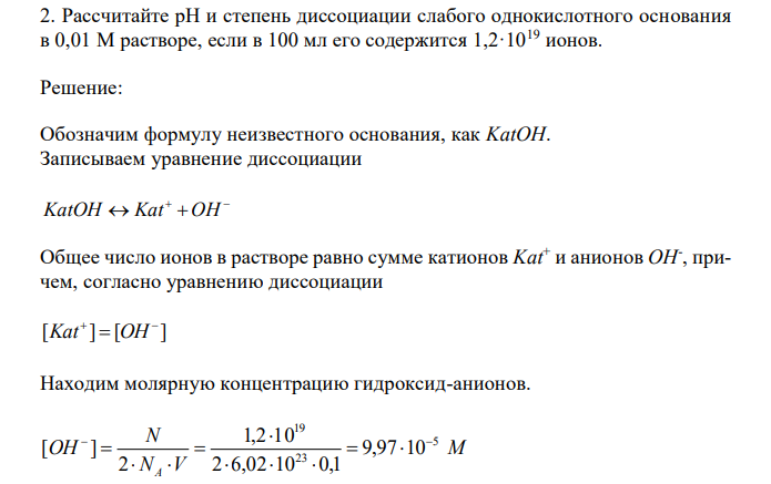 Рассчитайте рН и степень диссоциации слабого однокислотного основания в 0,01 М растворе, если в 100 мл его содержится 1,2·1019 ионов.