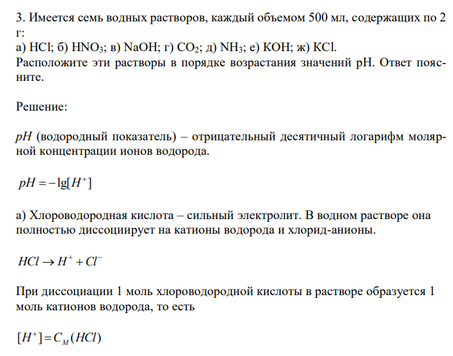  Имеется семь водных растворов, каждый объемом 500 мл, содержащих по 2 г: а) НСl; б) HNO3; в) NaOH; г) СO2; д) NH3; е) КОН; ж) КСl. Расположите эти растворы в порядке возрастания значений рН. Ответ поясните. 