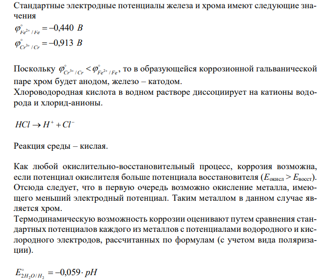 Коррозионная пара состоит из двух металлов (таб.1) 1. Определите, какой металл будет корродировать в заданной паре. 197 2. Определите реакцию коррозионной среды (кислая, нейтральная или щелочная) и тип деполяризации. 3. Составьте схему коррозионного гальванического элемента для случая контакта заданной пары металлов в заданной коррозионной среде. 4. Напишите электронные уравнения анодного и катодного процессов. 5. Укажите состав продуктов коррозии.