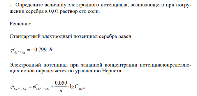  Определите величину электродного потенциала, возникающего при погружении серебра в 0,01 раствор его соли. 