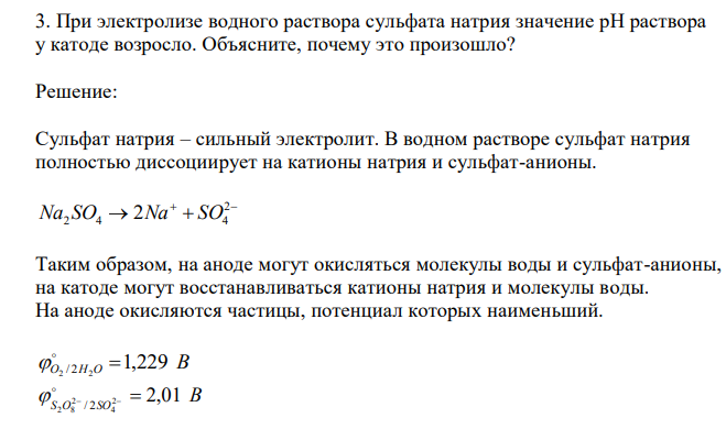  При электролизе водного раствора сульфата натрия значение рН раствора у катоде возросло. Объясните, почему это произошло? 