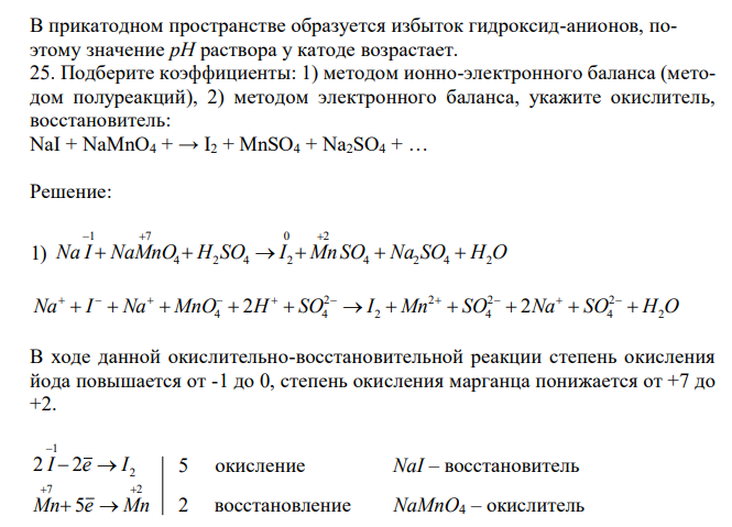  Подберите коэффициенты: 1) методом ионно-электронного баланса (методом полуреакций), 2) методом электронного баланса, укажите окислитель, восстановитель: NaI + NaMnO4 + → I2 + MnSO4 + Na2SO4 +  