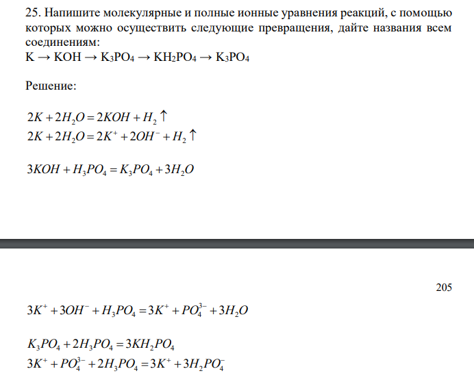  Напишите молекулярные и полные ионные уравнения реакций, с помощью которых можно осуществить следующие превращения, дайте названия всем соединениям: K → KOH → K3PO4 → KH2PO4 → K3PO4 