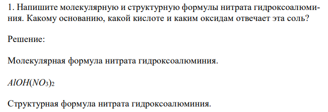  Напишите молекулярную и структурную формулы нитрата гидроксоалюминия. Какому основанию, какой кислоте и каким оксидам отвечает эта соль? 