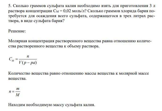  Сколько граммов сульфата калия необходимо взять для приготовления 3 л раствора концентрации СМ = 0,02 моль/л? Сколько граммов хлорида бария потребуется для осаждения всего сульфата, содержащегося в трех литрах раствора, в виде сульфата бария? 